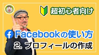 【Facebookの使い方 初心者向け】2021年版 プロフィールの作成方法をやさしく解説（25） [upl. by Ayarahs891]