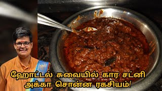 ஹோட்டல் சுவையில் கார சட்னி இப்படி செய்தால் ருசியாக இருக்கும் Hotel Style Kara Chutney Recipe [upl. by Eilac]