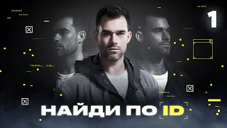 Найди по ID  Сезон 1  Выпуск 1 [upl. by Nosilla]