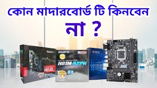 Intel 4th Gen Motherboard Review  কোন মাদারবোর্ড কিনবেন না  Mehedi 360 [upl. by Erapsag]