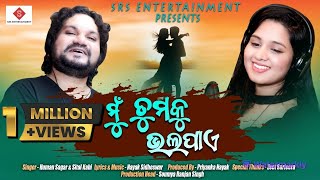 ମୁ ତୁମକୁ ଭଲ ପାଏ  Mu Tumaku Bhala Paye  Studio Version  Odia Album  Humane Sagar  Sital Kabi [upl. by Bysshe994]