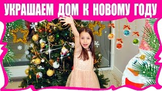 НАРЯЖАЕМ ЕЛКУ 🌲 и УКРАШАЕМ ДОМ На Новый ГОД  Вики Шоу [upl. by Huei914]