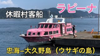 【ラピーナ】ウサギの島と本土を結ぶかわいいカラーの旅客船（20240908）忠海−大久野島 休暇村客船 [upl. by Aifoz]