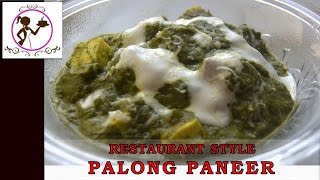 Palak Paneer Recipe Bengali  রেস্টুরেন্ট স্টাইলে পালং পানির । Palong Paneer Recipe Restaurant Style [upl. by Etirugram]