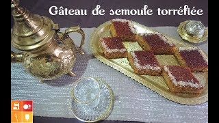 Gâteau de semoule torréfiée  كعكة السميد المحمص [upl. by Nared]