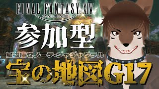 【FF14】参加型G17地図持込不要【ManaDCChocobo】 [upl. by Drawyeh591]