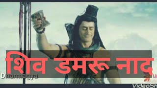 शिव डमरू नाद  shiv damru naad  sound of damru  shiv bhakti  Dharmagya [upl. by Tada144]