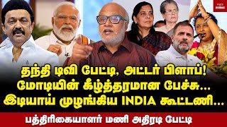 பாஜகவுக்கு 200 சீட்டே கஷ்டம் எனக்கு கிடைத்த பிரத்யேக தகவல்  Journalist Mani Interview  Modi BJP [upl. by Jacobsen]