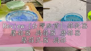 Review 台灣現貨 蒜泥器 壓蒜器 搗蒜器 磨蒜器 壓蒜泥器 搗蒜 [upl. by Ytsirhc279]