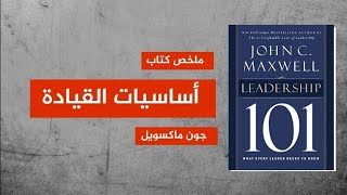 أساسيات القيادة • جون ماكسويل  LEADERSHIP 101 • John Maxwell [upl. by Baras]