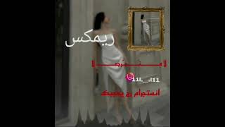 ماكو صوتك عني غاب 🤍😰 ريمكس DJ [upl. by Neersan]