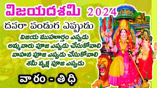 vijaya dasami 2024 date and time  ayudha pooja shami pooja  ijaya muhurta samayam 2024 [upl. by Sivehc876]