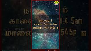 நல்ல நேரம்  12112024  NALLA NERAM  JayaTv Aanmegam [upl. by Enilegnave567]