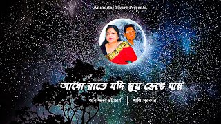 ADHO RATE JODI GHUM BHENGE JAYআধো রাতে যদি ঘুম ভেঙে জায় ANINDITA BSHANTI SCOVERANINDITAR SHURE [upl. by Ellenhoj67]