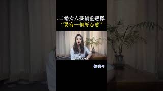 二婚女人要慎選，想有個好的結局，就要先有個好心態 [upl. by Elyssa]