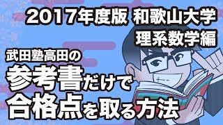 2017年度版｜参考書だけで和歌山大学ー理系数学で合格点を取る方法 [upl. by Eelegna]