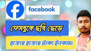 ফেসবুকে ছবি ছেড়ে হাজার হাজার টাকা ইনকাম। Facebook photo upload income [upl. by Job]