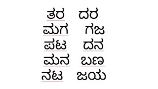 ಸರಳ ಪದಗಳು ಒತ್ತಕ್ಷರಶಬ್ದಗಳುಕನ್ನಡ ಸರಳ ಪದಗಳು Kannada padagalu two letter words vocabulary words [upl. by Esorbma]