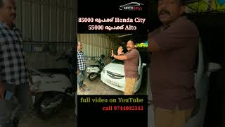 ഇതിലും വിലക്കുറവ് സ്വപ്നങ്ങളിൽ മാത്രം  usedcars in cheapest price trendingvideo viralshorts [upl. by Roseanne685]