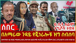 Ethiopia  በአማራው ጉዳይ የጄነራሎቹ ዝግ ስብሰባበ፣ መንግስት ላይ የብድር ማእቀብ፣ ከቦሌ የወጣው አስደንጋጭ መረጃ፣ በፕሬዝደንት ኢሳያስ ከባድ ክስ [upl. by Lindly]