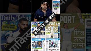 Porki ka popat🤣cricketcomedy shortsfeed shortvideo shorts kohli tilakvarma abcricinfo [upl. by Ahsimak]