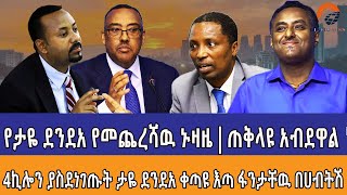 የታዬ ያልታሰበዉ ኑዛዜ  ጠቅላዩ አብደዋል  4ኪሎን ያስደነገጡት ታዬ ደንደአ ቀጣዩ እጣ ፋንታቸዉ በሀብትሽ [upl. by Glenden342]