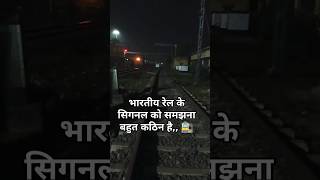 भारतीय रेल सिगनल के कुछ जानकारी indianrailways motivation [upl. by Etheline442]