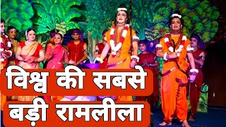 विश्व की सबसे बड़ी रामलीला l Ramleela l [upl. by Pooi]