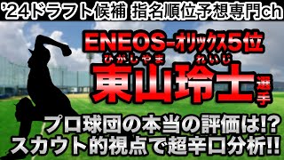 【オリックス5位】【10分でどこよりも詳しくamp分かりやすく解説】東山玲士ENEOS編【プロ野球2024ドラフト指名予想】 [upl. by Ardnuhs865]