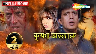 Krishna Avtaru HD Superhit Bengali Movie  Mithun Chakraborty  Somi Ali  Paresh Rawal [upl. by Yessac]