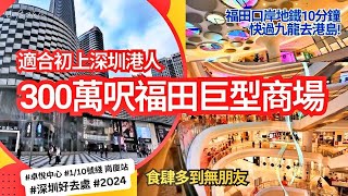 近福田口岸最大商場 適合初上深圳玩港人  卓悅中心One Avenue  分 3大區 玩足一日  戶內外食肆 玩樂 打卡 hea 啱晒  10號綫崗廈站B出口  福田口岸 [upl. by Rinna64]