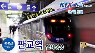 경강선 판교역 열차영상 Train passing at Pangyo station Gyeonggang Line Korea [upl. by Marysa433]