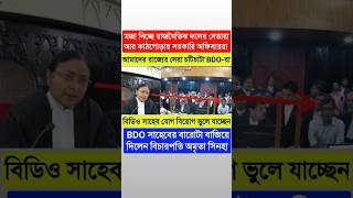 আমাদের রাজ্যের সেরা চটিচাটা BDOরা🧐বিডিও সাহেবকে লেলালেপ্টা বানিয়ে দিলেন বিচারপতিcalcuttahighcourt [upl. by Steep]