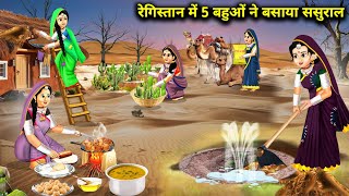 रेगिस्तान में 5 बहुओं ने बसाया ससुराल  Cartoon Videos  Daughters In Laws In The Desert [upl. by Ariait]