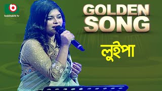 Luipa  Golden Song  EP23  Bangla Song [upl. by Einomrah]