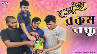 সেই রকম বন্ধু  সোহেল  মিস্টার  আসিক  Funny24  Bangla Sort 2024  ACN360tv [upl. by Ennayr604]