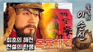 꿀드 불멸의 이순신 모음Zip 최초의 해전부터 최고의 승리를 이끌다 전설의 탄생 ★옥포해전★ ㅣ KBS방송 [upl. by Gnous]