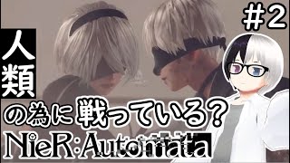 🔴【ニーアオートマタ 】人類に栄光あれ？ 2 Vtuber 心理カウンセラー】ネタバレ注意 [upl. by Ymia]