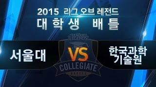 LCB LoL 대학생 배틀 16강 1 서울대 vs 한국과학기술원 2경기150125 [upl. by Othe]