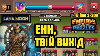 Продовження Expanse vs VietNam Erica ⚔️ 2209 Стрім середи нічний  Empires amp Puzzles [upl. by Akenahs172]