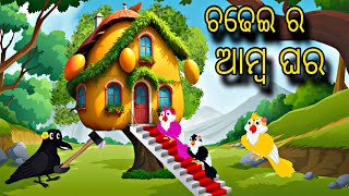 Chadhei Ra Amba Ghara \\ Odia Stories \\ Tiki Chadhei Gapa \\ Bird Story \\ Odia Gapa \\ Stories [upl. by Atin]