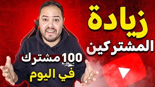 طريقة جهنمية لزيادة المشتركين في قناة يوتيوب  ناجحة مع الضمان [upl. by Sina]