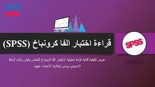 الفا كرونباخ  قراءة تحليلية  Cronbachs alpha in SPSS [upl. by Edana]