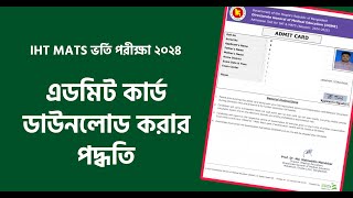 IHT MATS এডমিট কার্ড ডাউনলোড। IHT MATS Admission 2024 [upl. by Tuchman376]