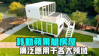 移動蘋果艙房屋，一款可以廣泛應用於各大領域的便捷式移動房，板車運輸到你家 [upl. by Abernon959]