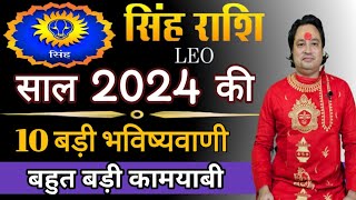 सिंह राशि 2024 की 10 बड़ी भविष्यवाणी ll Singh Rashi 2024 ll Leo Sign 2024 ll Astroaaj [upl. by Rubina]