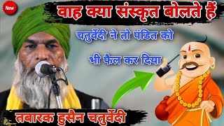 वाह क्या संस्कृत बोलते हैं एक बार जरूर सुने  Tabarak husain chaturvedi new takrir 2022 [upl. by Hutchins59]