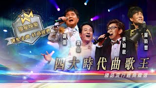 四大時代曲歌王丨青山謝雷羅時豐莫旭秋丨國語流行經典精選 環星娛樂  匯聚金曲丨打造經典 [upl. by Htebsle]