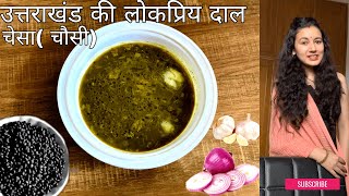 उत्तराखण्डी दाल चेसा uttarakhand dish  famous dish of uttarakhnad [upl. by Nhtanhoj975]