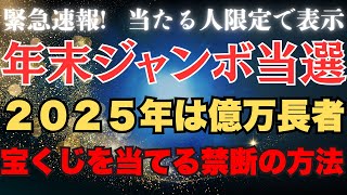 【🎯99知らない】年末ジャンボで10億円当てる！ヤバすぎる7ステップ・門外不出の禁断術を限定で公開します【引き寄せの法則】 [upl. by Wesa]